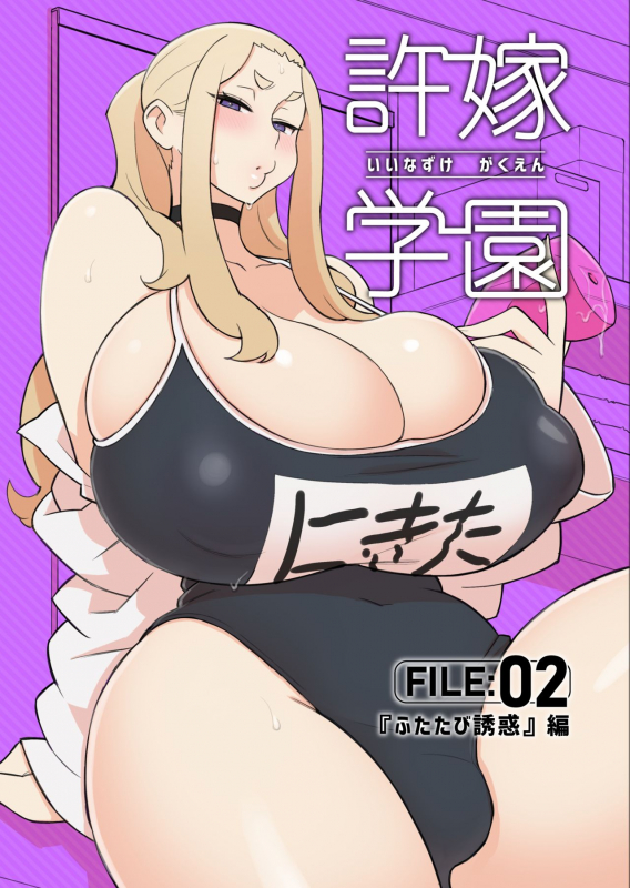 [Kakuzato-ichi (Kakuzatou)] Iinazuke Gakuen FILE 02 Futatabi Yuwaku Hen [Digital]_00