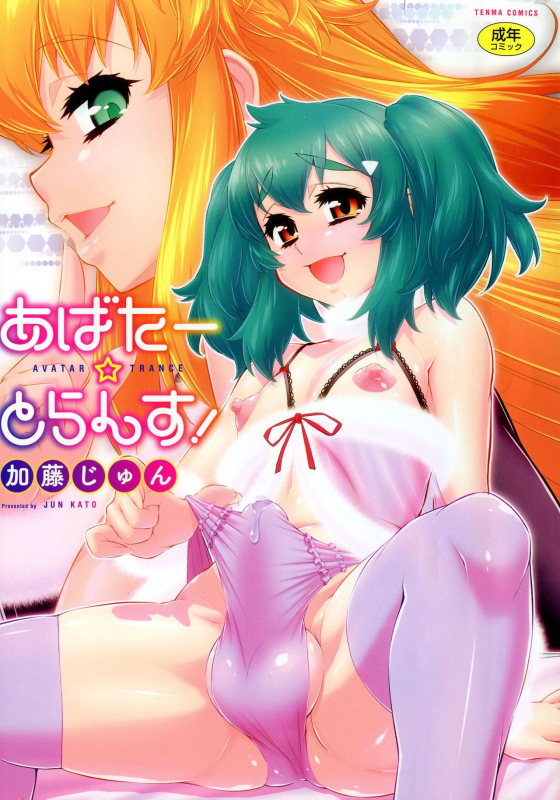 [Katou Jun] Avatar Trance! [English] [Risette+SaHa] [Decensored]_000