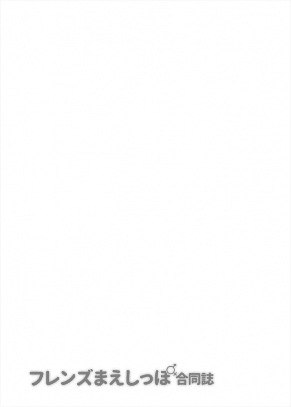 [Kemoshiko Doukoukai (Various)] Friends Mae Shippo Goudoushi (Kemono Friends) [Digital]_001