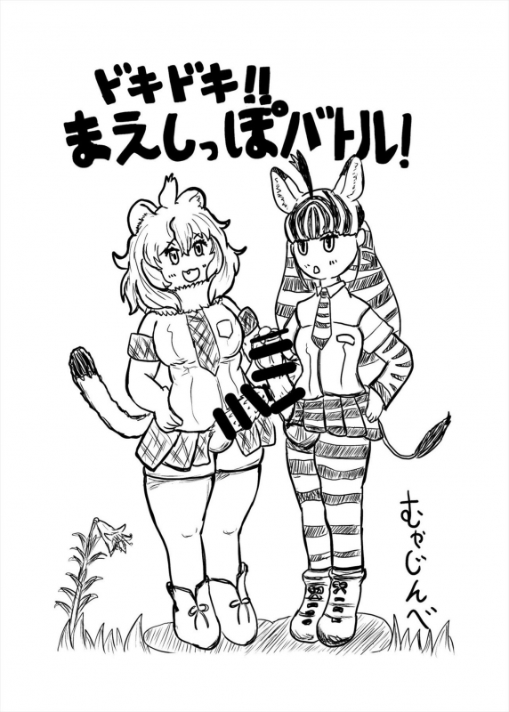 [Kemoshiko Doukoukai (Various)] Friends Mae Shippo Goudoushi (Kemono Friends) [Digital]_250