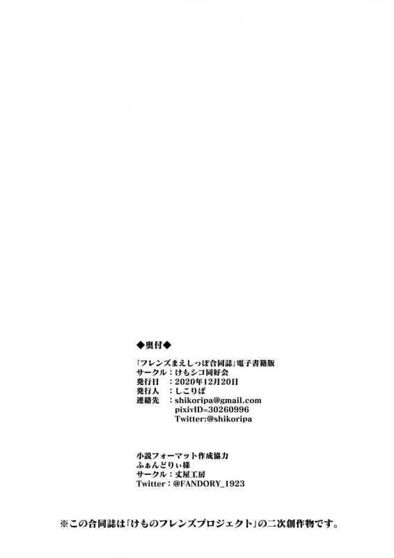 [Kemoshiko Doukoukai (Various)] Friends Mae Shippo Goudoushi (Kemono Friends) [Digital]_465