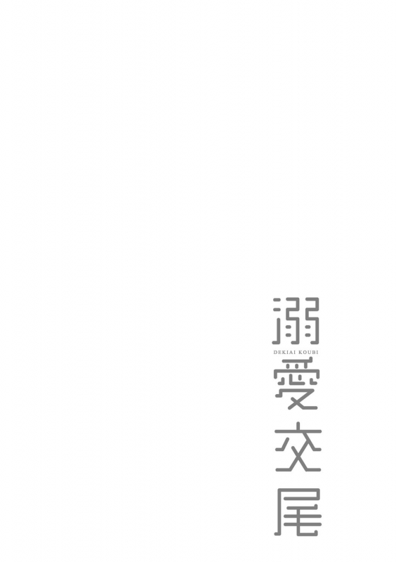 [Muneshiro] Dekiai Koubi [Chinese] [慵貓個人重嵌] [Digital]_162