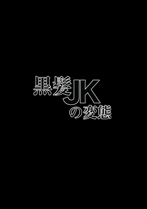 [NF-Freak (Si-man)] Kurokami JK no Hentai_01