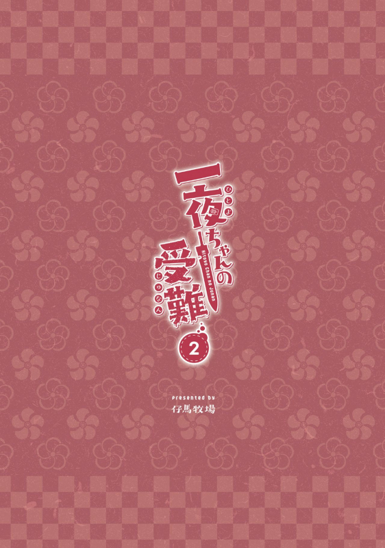 [Pony Farm (Bonnie)] Hitoyo-chan no Junan 2 [Digital]_53