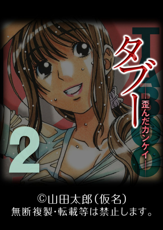 [Yamada Tarou (Kamei)] TABOO -Yuganda Kankei- (2)_30