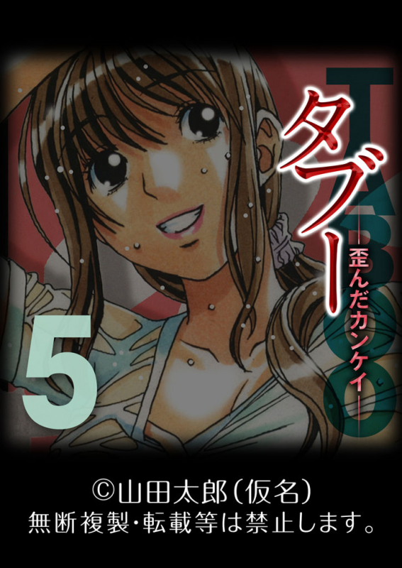 [Yamada Tarou (Kamei)] TABOO -Yuganda Kankei- (5)_34