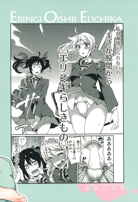 (Bokura no Love Live! 11) [Inbou no Teikoku (IN-KA of the Dead)] ERINGI OISHII ELICHIKA (Love Live!)_19