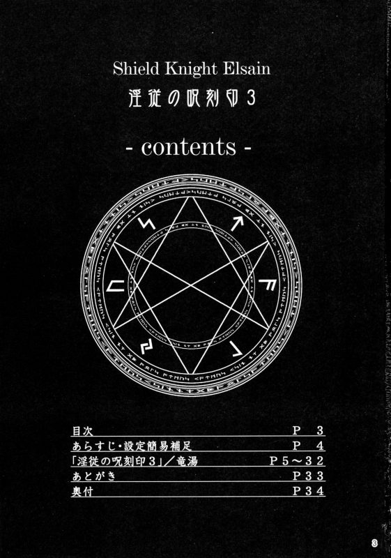 (C89) [FONETRASON (Ryutou)] Shield Knight Elsain Vol. 19 Injuu no Jukokuin 3 [Chinese] [不咕鸟汉化组]_02