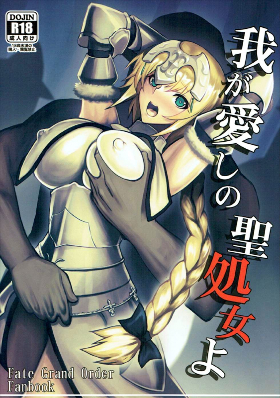 (C92) [Avion Village (Johnny)] Waga Itoshi no Seishojo yo My Beloved Holy Virgin! (FateGrand Order)_00