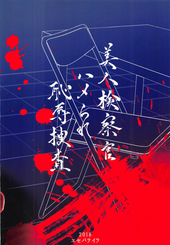 (C95) [Esebateira (Shibuki Oroshi)] Bijin Kensatsukan Hame_21