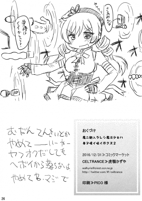 (C91) [CELTRANCE (Kogaku Kazuya)] Ma ni Miirareshi Mahou Shoujo wa Mi o Kurai Suitsukusu 2 (Puel_25