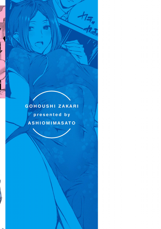 [Ashiomi Masato] Gohoushi Zakari [Digital]_181