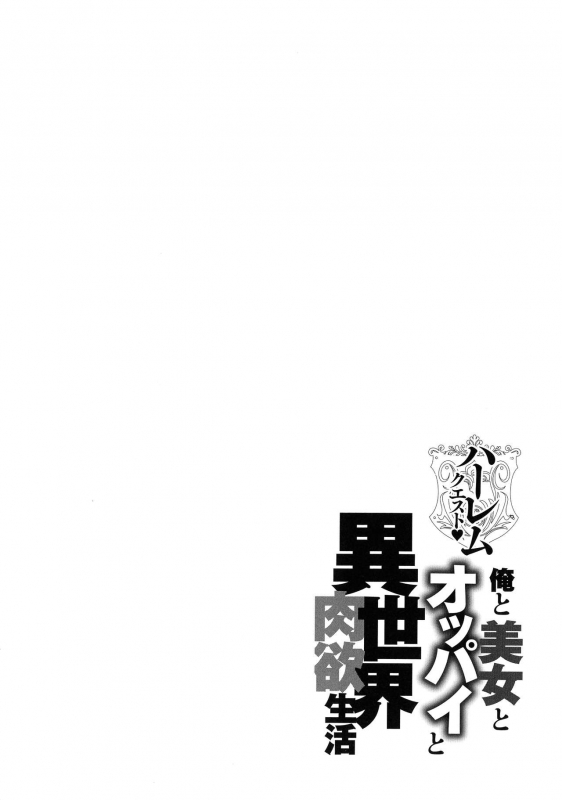 [Announ] Harem Quest Ore to Bijo to Oppai to Isekai Nikuyoku Seikatsu_075