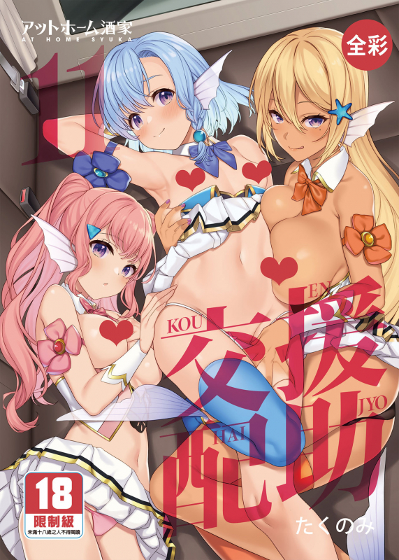 [Athome Shuka (Takunomi)] Enjo Kouhai 11 [Chinese] [PUBU買動漫授權中文版] [Decensored] [Digital]_00