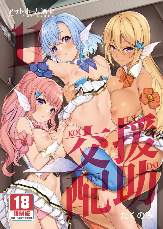 [Athome Shuka (Takunomi)] Enjo Kouhai 11 [Chinese] [PUBU買動漫授權中文版] [Decensored] [Digital]_01