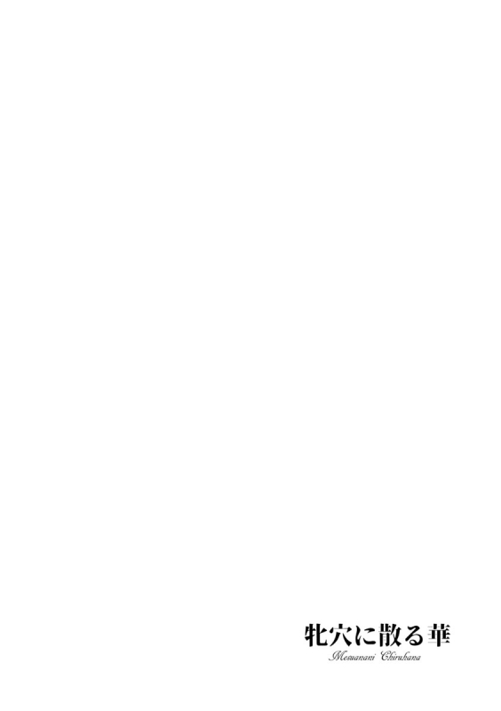 [B-RIVER] Mesuana Ni Chiru Hana [Digital]_113