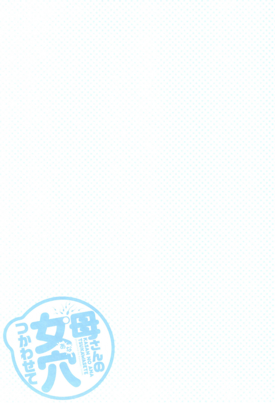 [Kuroneko Smith] Kaa-san no Ana Tsukawasete [English] {Hennojin}_125