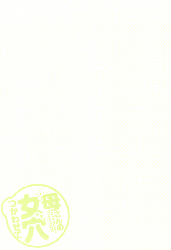 [Kuroneko Smith] Kaa-san no Ana Tsukawasete [English] {Hennojin}_255