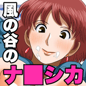 [Gin Eiji] Kaze no Tani de Nanishita (Nausicaä of the Valley of the Wind)_18