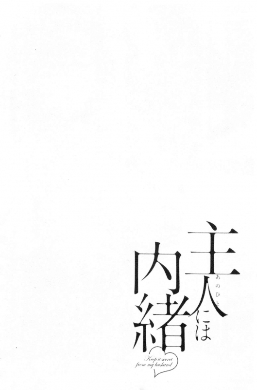 [Pon Takahanada] Shujin ni wa Naisho [Chinese]_190