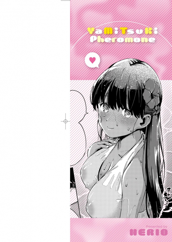 [Herio] YaMiTsuKi Pheromone 性愛上癮費洛蒙中毒 特裝版 [Chinese] [未來數位中文版] [Digital]_002