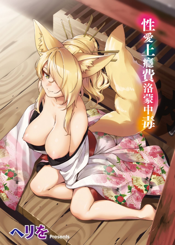 [Herio] YaMiTsuKi Pheromone 性愛上癮費洛蒙中毒 特裝版 [Chinese] [未來數位中文版] [Digital]_005