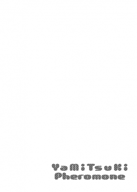 [Herio] YaMiTsuKi Pheromone 性愛上癮費洛蒙中毒 特裝版 [Chinese] [未來數位中文版] [Digital]_192