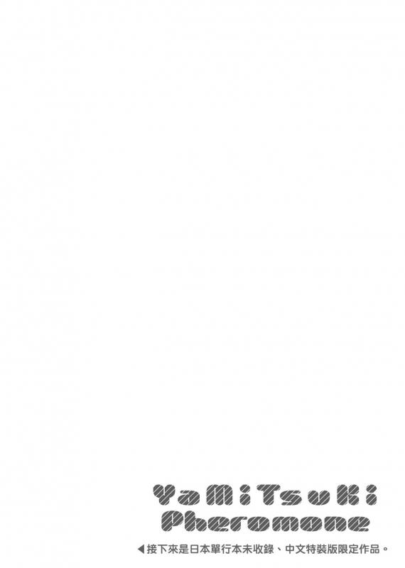 [Herio] YaMiTsuKi Pheromone 性愛上癮費洛蒙中毒 特裝版 [Chinese] [未來數位中文版] [Digital]_244