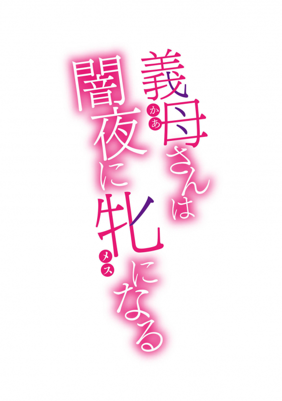 [Kuroiwa Menou] Koushite Mama wa Boku no Onna ni Natta [Digital]_191