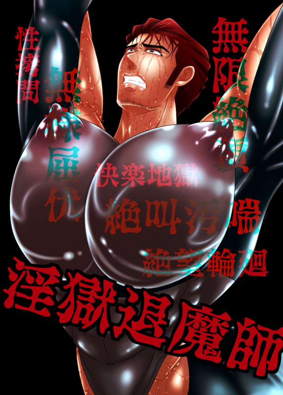 [M Mariku]淫獄退魔師_00