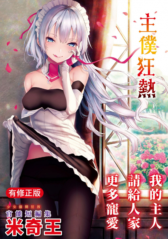 [Michiking] Shujuu Ecstasy 主僕狂熱 [Chinese] [dart中文版] [Digital]_000