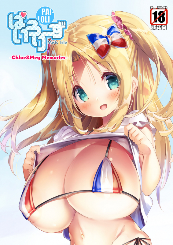 [Misty Isle (Sorimura Youji)] PaiLoliz ~Chloe & Meg Memories~ [Digital]_00