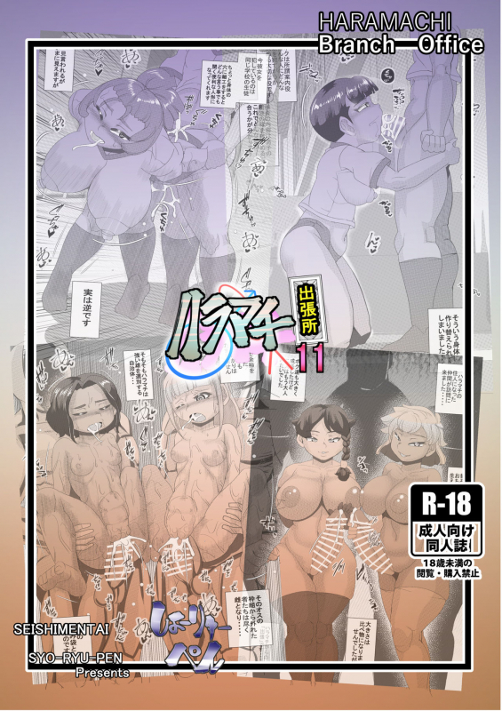 [Seishimentai (Syouryuupen)] Haramachi Shucchoujo - Haramachi Branch Office 11_41