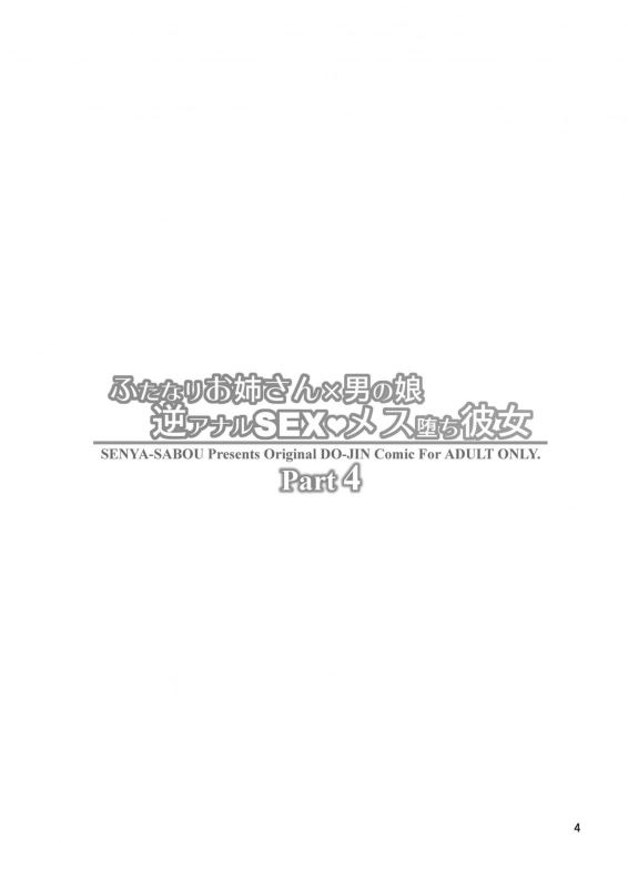 Senya Sabou (Alpha Alf Layla)] Futanari Onee-san x Otokonoko Gyaku Anal SEX  Mesu Ochi Kanojo [English] [Tamamo] [Digital] » nhentai: hentai doujinshi  and manga