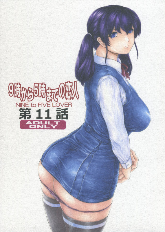 [Subesube 1kg (Narita Kyousha)] 9-Ji Kara 5-ji Made no Koibito Dai 11 wa - Nine to Five Lover [English] [F_00
