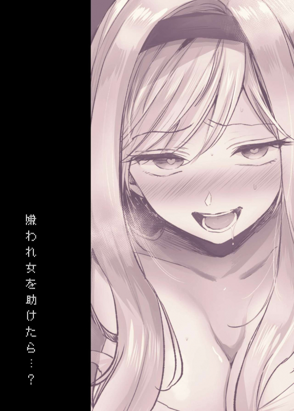 [Tetsukazuno Ao. (Emilio)] Kiraware Onna o Tasuketara... 救下了讨人厌的女人后… [Chinese] [不可视汉化]_42