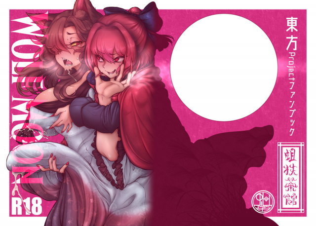 [Uji Matcha-kan (Ситоне)] WOLF MOON (Touhou Project) [Digital]_00