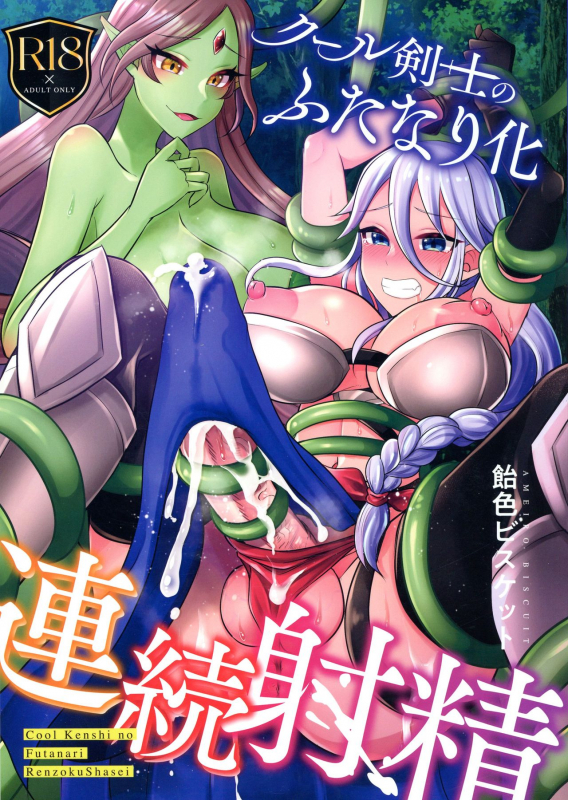 (Futaket 17) [Ameiro Biscuit (Susuanpan)] Cool Kenshi no Futanari-ka Renzoku Shasei_00