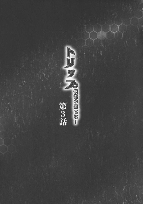 [Akane Shuuhei] Trip Kairaku no Hate ni…[Chinese][雷电将军汉化]_047