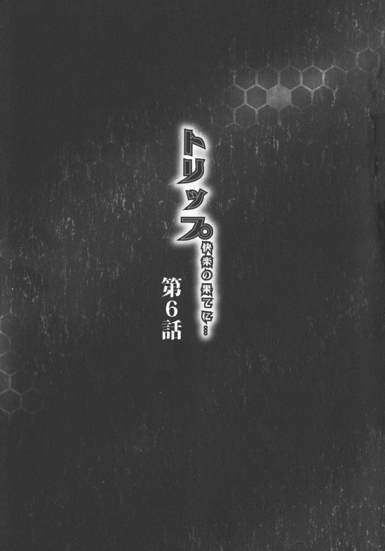 [Akane Shuuhei] Trip Kairaku no Hate ni…[Chinese][雷电将军汉化]_103