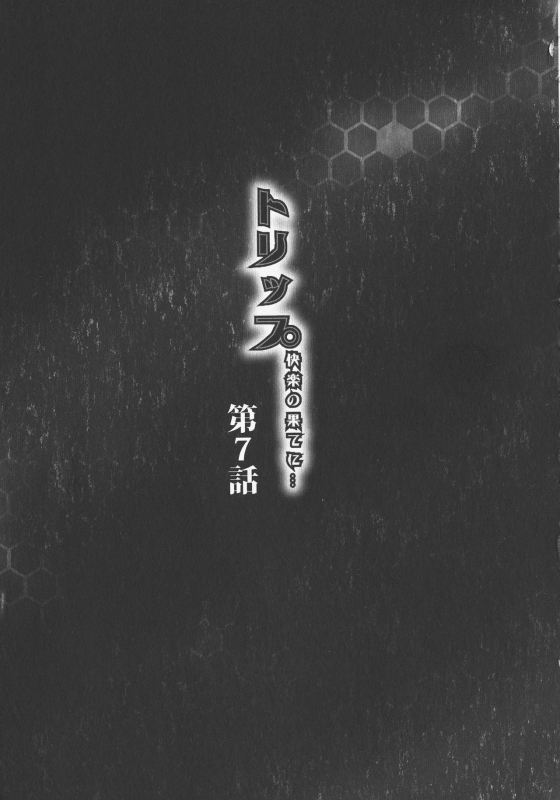 [Akane Shuuhei] Trip Kairaku no Hate ni…[Chinese][雷电将军汉化]_125