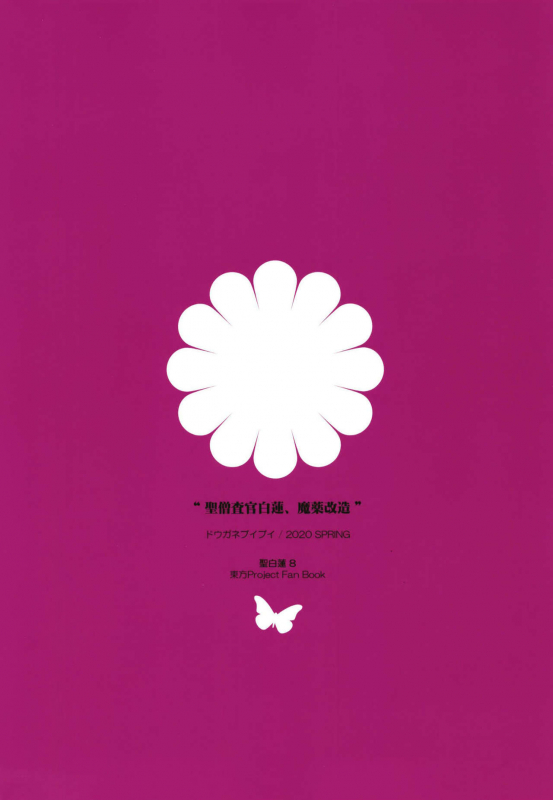 [Douganebuibui (Aburidashi Zakuro)] Sei Sousakan Byakuren, Mayaku Kaizou (Touhou Project) [Chinese] [final個人漢化]_22