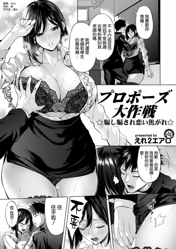[Ere 2 Earo] Propose Daisakusen ~Damashi Damasare Koikogare~ (COMIC Magnum Vol. 140) [Chinese] [空気系☆漢化]_00