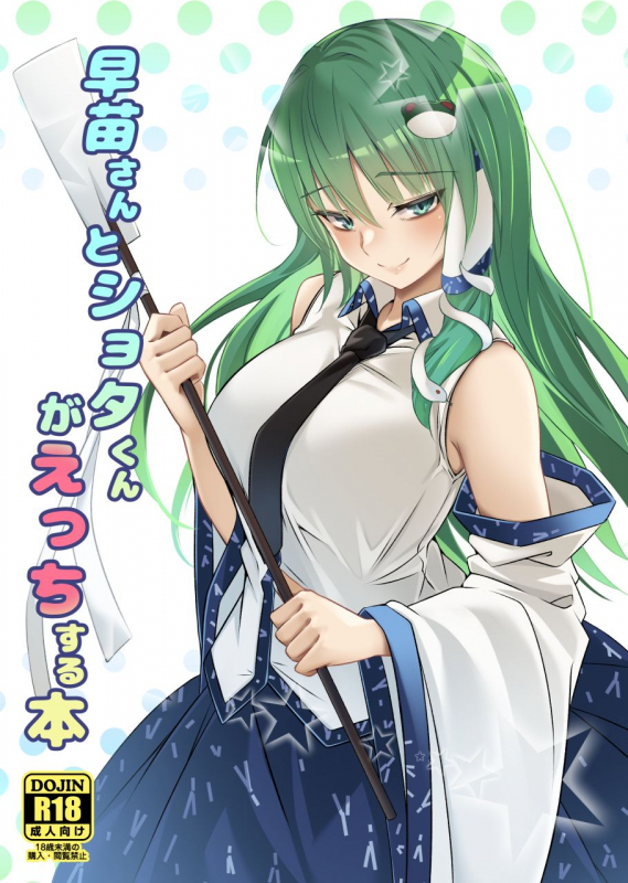 [Gikkuri Toufuten (Momendoufu)] Sanae-san to Shota-kun ga Ecchi Suru Hon (Touhou Project) [Digital]_00
