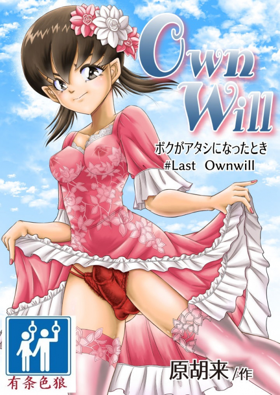 [Haracock no Manga Beya (Haracock)] OwnWill Boku ga Atashi ni Natta Toki #Last Ownwill [Chinese] [有条色狼汉化]_00
