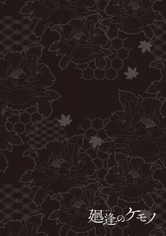 [Hiyoshi Hana] Meguriai no Kemono [Digital]_178