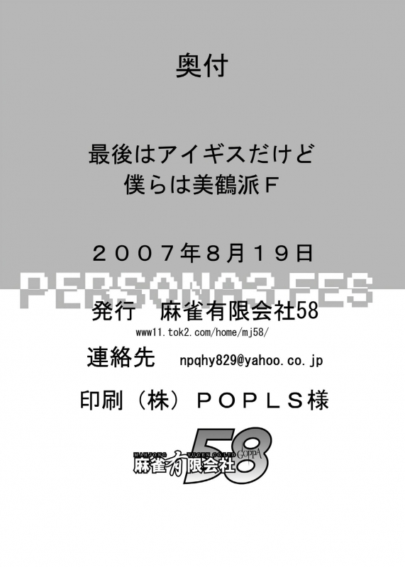 [Mahjong Yugen Co. Ltd 58 (Tabigarasu)] Saigo wa Aegis dakedo Bokura wa Mitsuru-ha F Aigis may be canon, but we're Mitsuru fans F. (Persona 3) [English] [EHCOVE] [Digital]_24