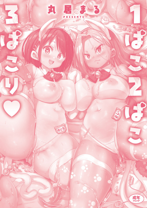 [Marui Maru] 1 Pako 2 Pako 3 Pakori [Digital]_228