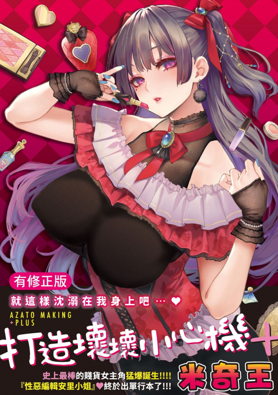 [Michiking] Azato Making Plus 打造壞壞小心機+ [Chinese] [Digital]_000