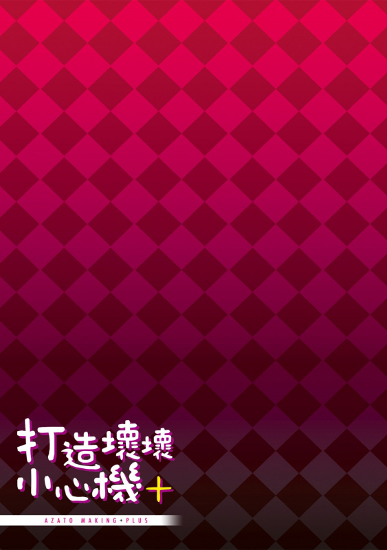 [Michiking] Azato Making Plus 打造壞壞小心機+ [Chinese] [Digital]_210